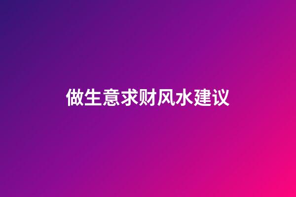 做生意求财风水建议