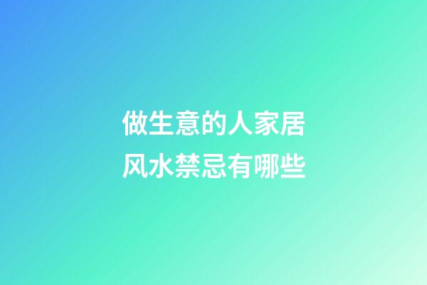 做生意的人家居风水禁忌有哪些