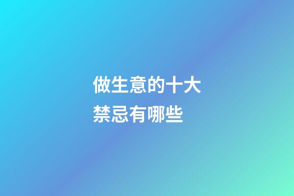 做生意的十大禁忌有哪些