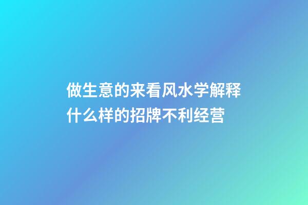 做生意的来看风水学解释什么样的招牌不利经营