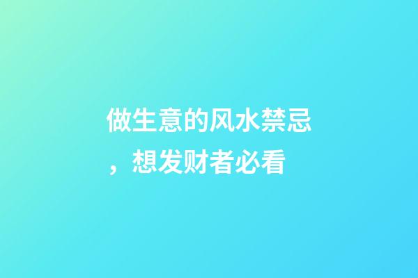 做生意的风水禁忌，想发财者必看