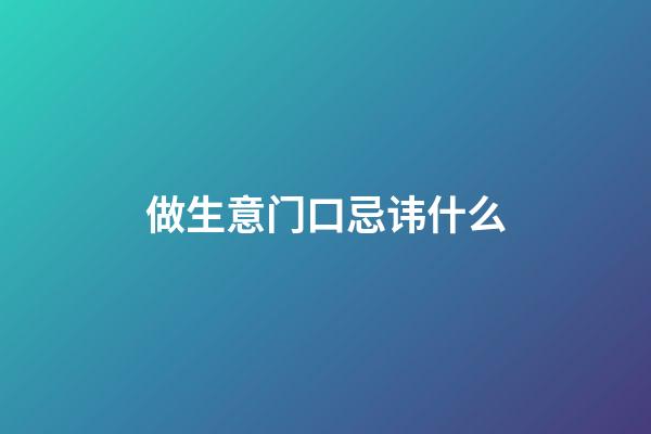 做生意门口忌讳什么