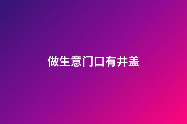 做生意门口有井盖