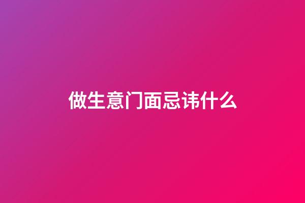 做生意门面忌讳什么