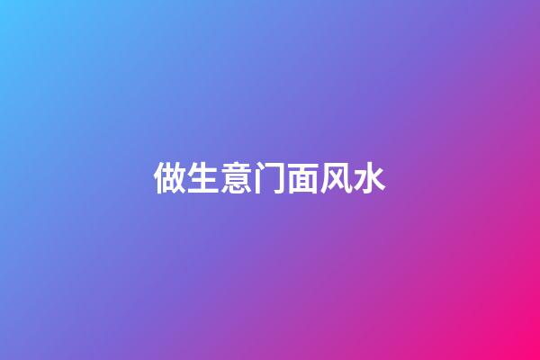 做生意门面风水