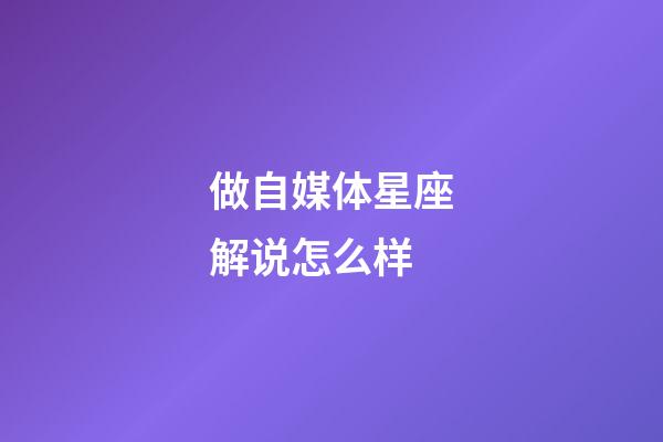 做自媒体星座解说怎么样-第1张-星座运势-玄机派