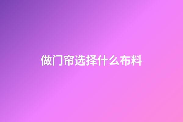 做门帘选择什么布料