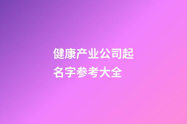 健康产业公司起名字参考大全-第1张-公司起名-玄机派