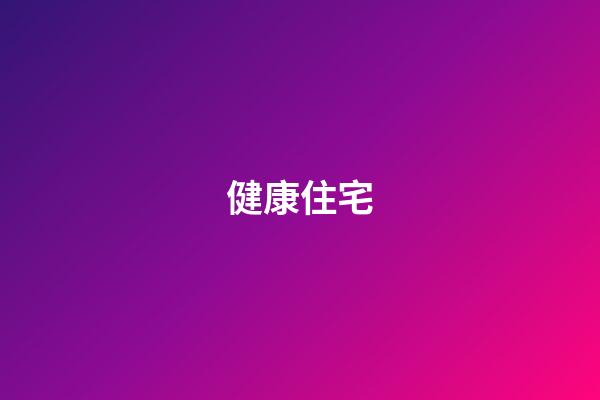 健康住宅