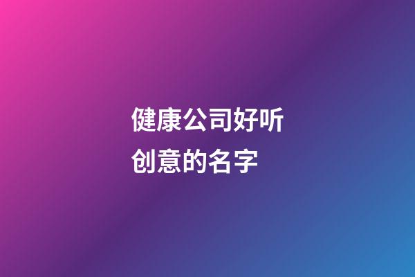 健康公司好听创意的名字