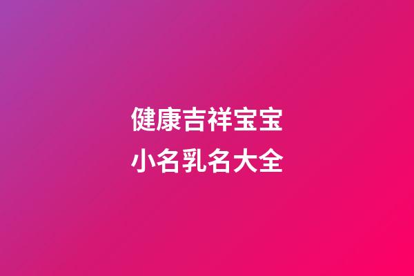 健康吉祥宝宝小名乳名大全