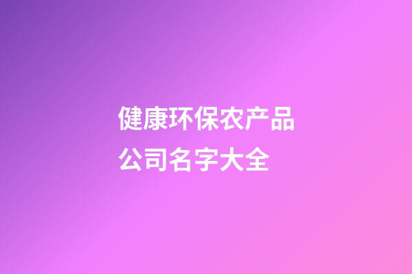 健康环保农产品公司名字大全