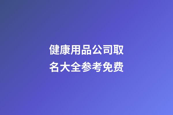 健康用品公司取名大全参考免费-第1张-公司起名-玄机派