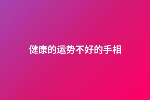 健康的运势不好的手相