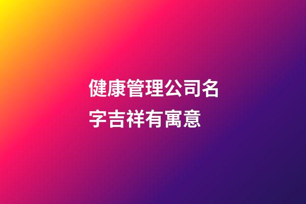 健康管理公司名字吉祥有寓意