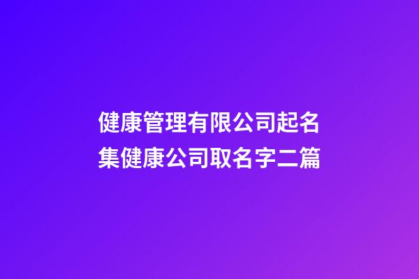 健康管理有限公司起名集健康公司取名字二篇-第1张-公司起名-玄机派