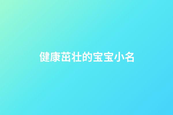 健康茁壮的宝宝小名