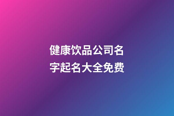 健康饮品公司名字起名大全免费-第1张-公司起名-玄机派