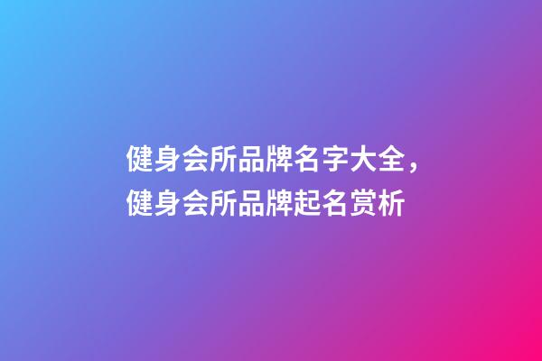 健身会所品牌名字大全，健身会所品牌起名赏析