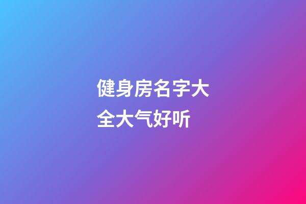 健身房名字大全大气好听