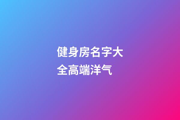 健身房名字大全高端洋气