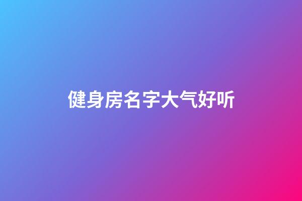 健身房名字大气好听
