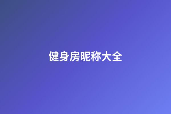 健身房昵称大全