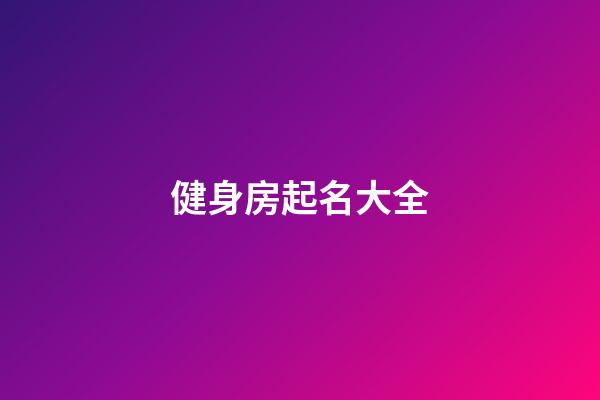 健身房起名大全