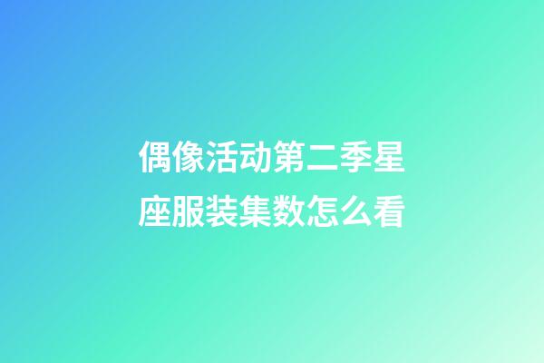 偶像活动第二季星座服装集数怎么看-第1张-星座运势-玄机派