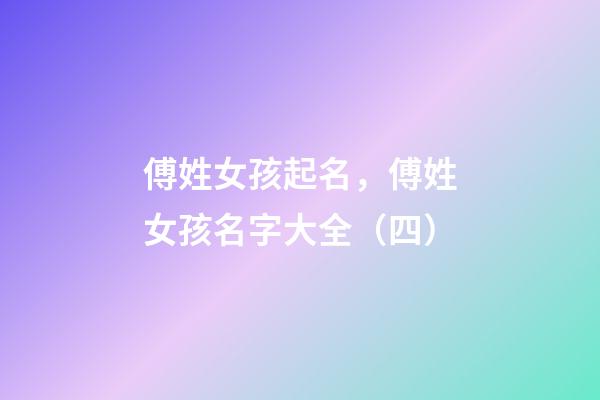 傅姓女孩起名，傅姓女孩名字大全（四）