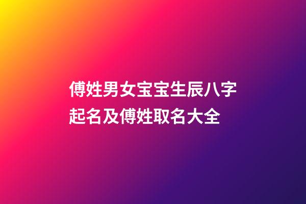 傅姓男女宝宝生辰八字起名及傅姓取名大全