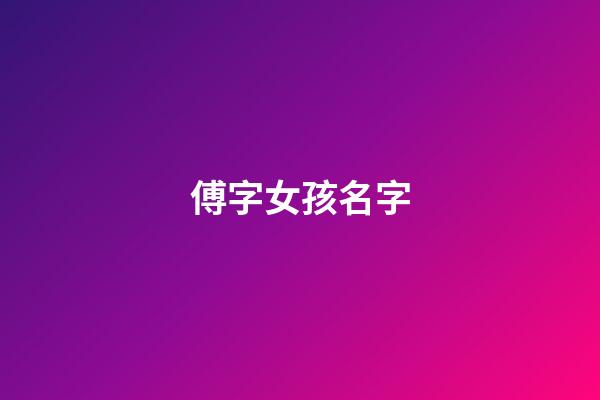 傅字女孩名字(傅字取名女孩)-第1张-女孩起名-玄机派