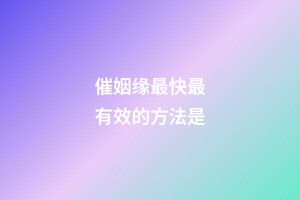催姻缘最快最有效的方法是