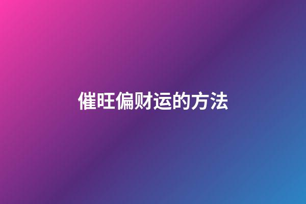 催旺偏财运的方法