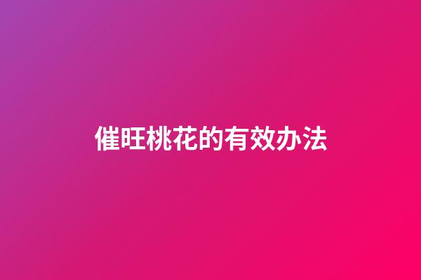 催旺桃花的有效办法