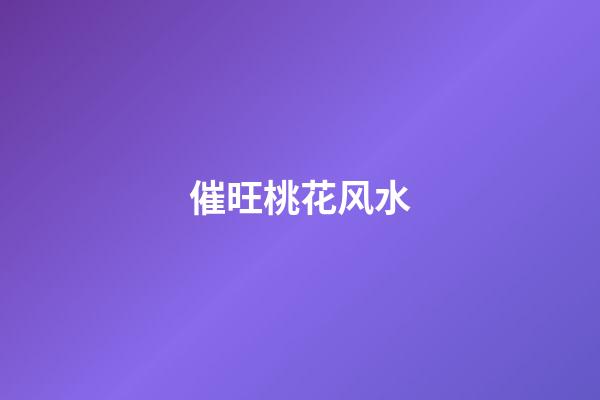 催旺桃花风水