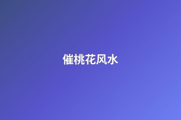催桃花风水