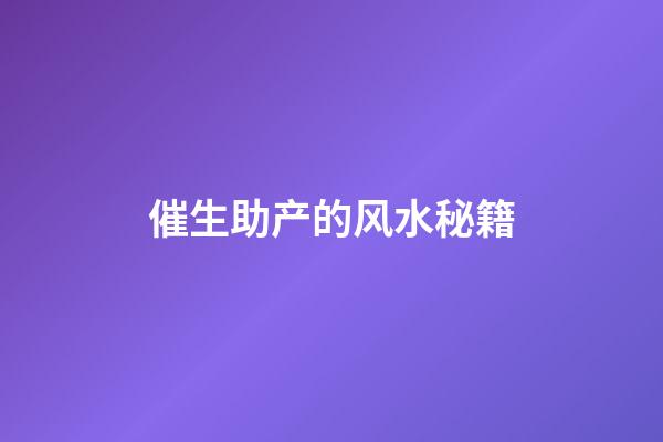 催生助产的风水秘籍