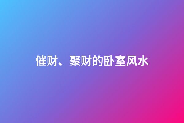 催财、聚财的卧室风水