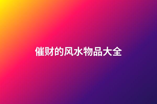 催财的风水物品大全