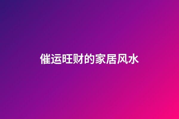 催运旺财的家居风水