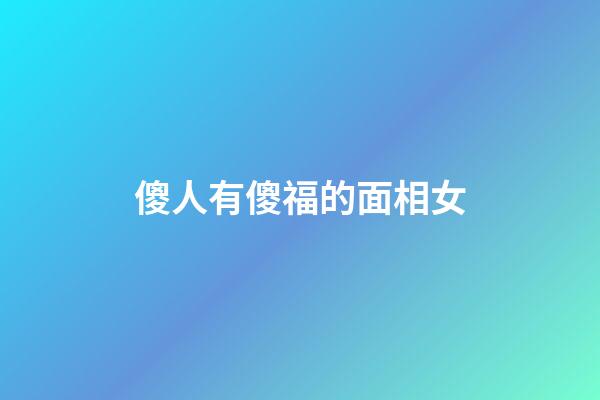 傻人有傻福的面相女