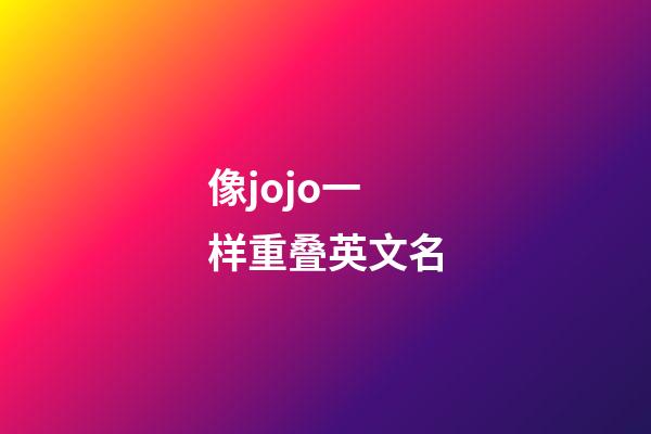 像jojo一样重叠英文名
