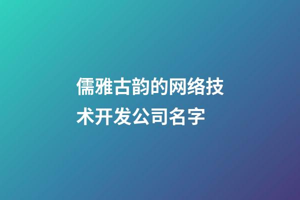 儒雅古韵的网络技术开发公司名字-第1张-公司起名-玄机派