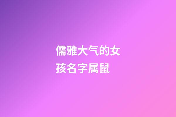 儒雅大气的女孩名字属鼠