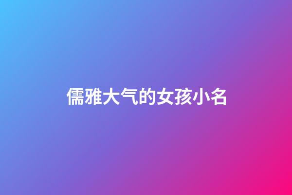 儒雅大气的女孩小名