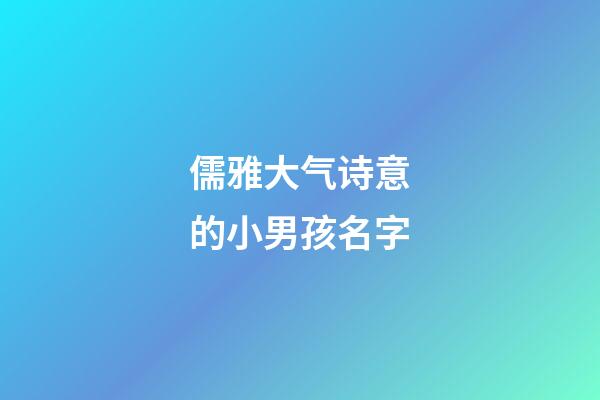 儒雅大气诗意的小男孩名字