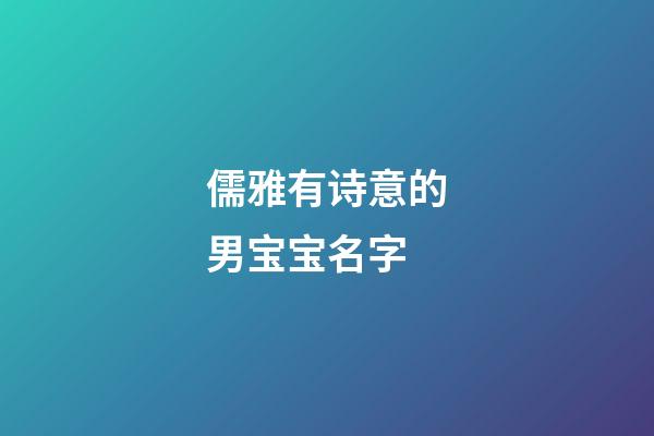 儒雅有诗意的男宝宝名字