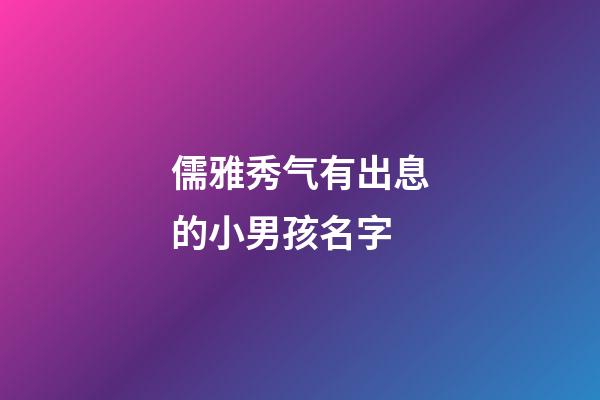 儒雅秀气有出息的小男孩名字
