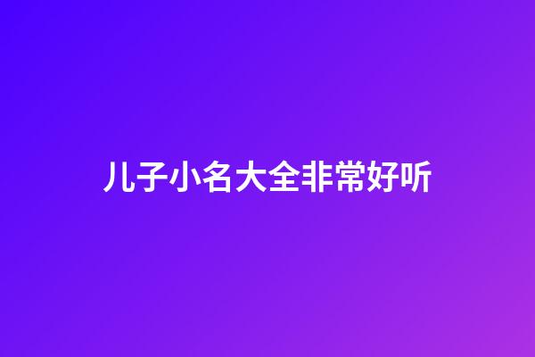 儿子小名大全非常好听
